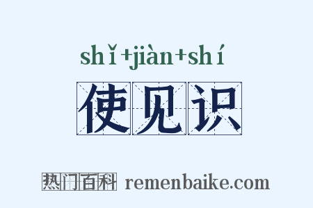使见识是什么意思的图片